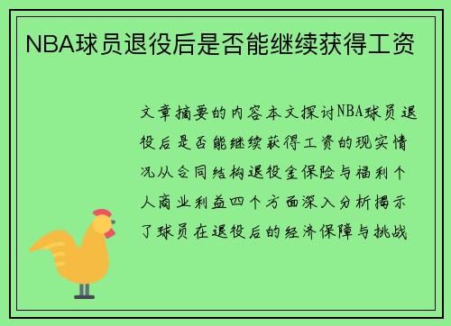NBA球员退役后是否能继续获得工资