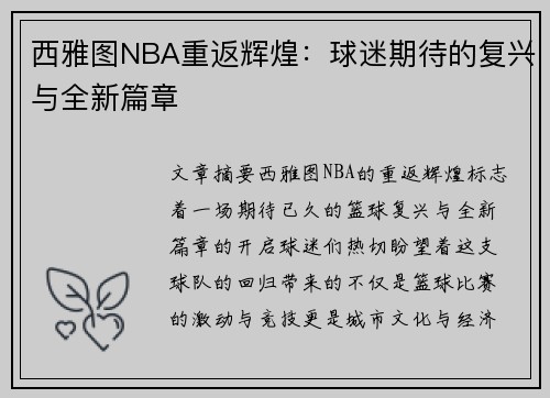 西雅图NBA重返辉煌：球迷期待的复兴与全新篇章