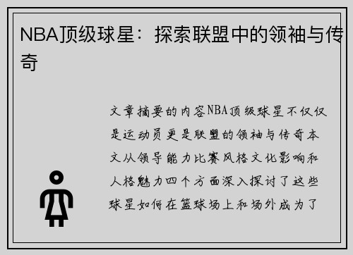 NBA顶级球星：探索联盟中的领袖与传奇