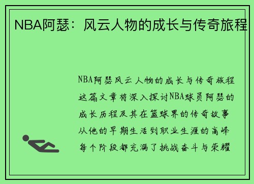 NBA阿瑟：风云人物的成长与传奇旅程