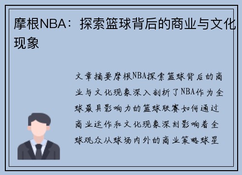 摩根NBA：探索篮球背后的商业与文化现象
