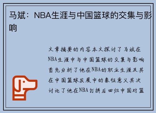 马斌：NBA生涯与中国篮球的交集与影响