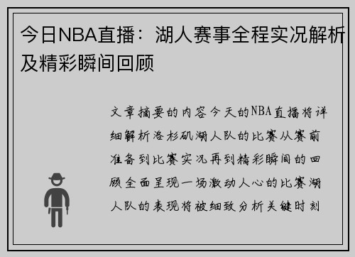今日NBA直播：湖人赛事全程实况解析及精彩瞬间回顾
