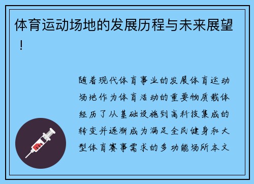 体育运动场地的发展历程与未来展望 !