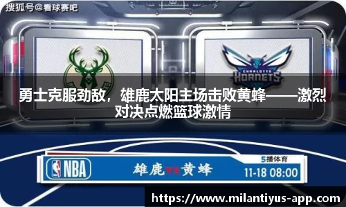 勇士克服劲敌，雄鹿太阳主场击败黄蜂——激烈对决点燃篮球激情