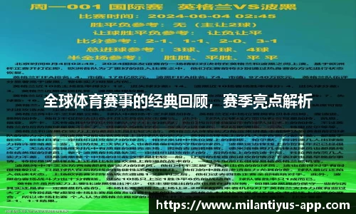 全球体育赛事的经典回顾，赛季亮点解析