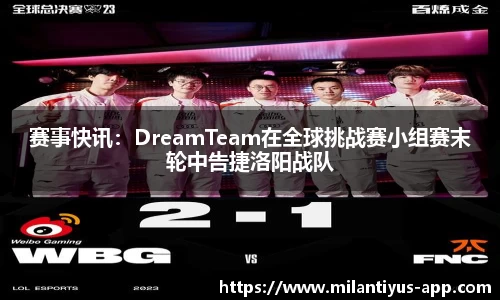赛事快讯：DreamTeam在全球挑战赛小组赛末轮中告捷洛阳战队