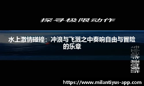 水上激情碰撞：冲浪与飞溅之中奏响自由与冒险的乐章
