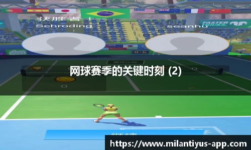 网球赛季的关键时刻 (2)