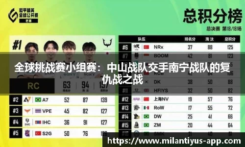全球挑战赛小组赛：中山战队交手南宁战队的复仇战之战