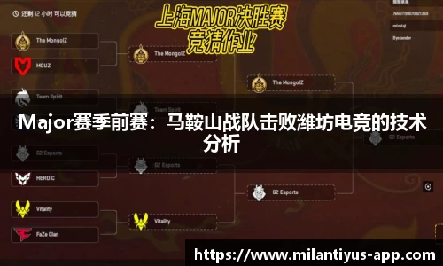 Major赛季前赛：马鞍山战队击败潍坊电竞的技术分析