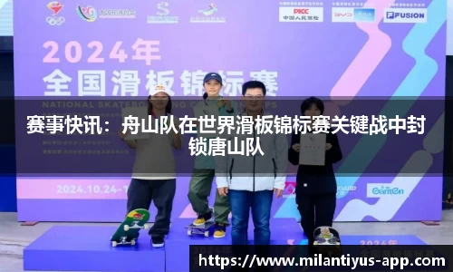 赛事快讯：舟山队在世界滑板锦标赛关键战中封锁唐山队