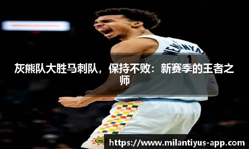 灰熊队大胜马刺队，保持不败：新赛季的王者之师