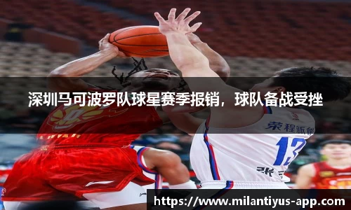 深圳马可波罗队球星赛季报销，球队备战受挫